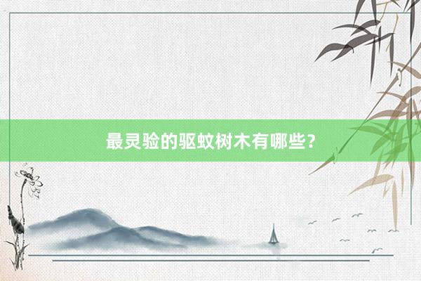 最灵验的驱蚊树木有哪些？